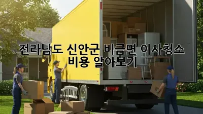 전라남도 신안군 비금면 이사청소 비용 알아보기