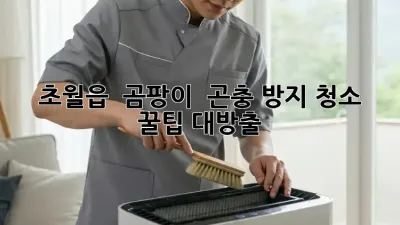 초월읍 🏡 곰팡이 & 곤충 방지 청소 꿀팁 대방출! 🐜✨