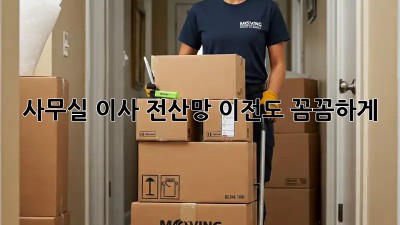 사무실 이사? 전산망 이전도 꼼꼼하게!