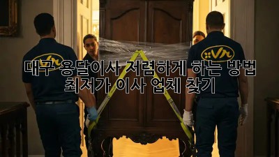 대구 용달이사 저렴하게 하는 방법! 최저가 이사 업체 찾기