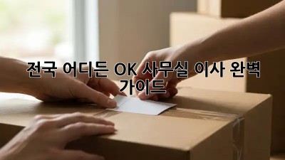 전국 어디든 OK! 사무실 이사 완벽 가이드