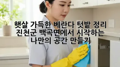 햇살 가득한 베란다 텃밭 정리: 진천군 백곡면에서 시작하는 나만의 공간 만들기