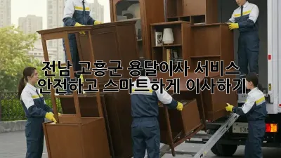 전남 고흥군 용달이사 서비스: 안전하고 스마트하게 이사하기