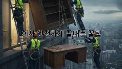 이사, 안전하게 끝내는 꿀팁!
