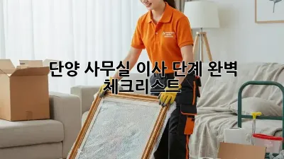단양 사무실 이사 단계: 완벽 체크리스트