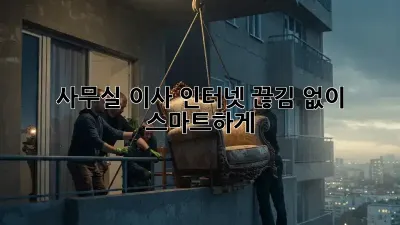 사무실 이사? 인터넷 끊김 없이 스마트하게!