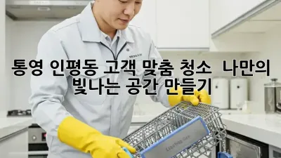 통영 인평동 고객 맞춤 청소 ✨ 나만의 빛나는 공간 만들기 🏡