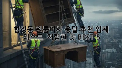 합정동 원룸이사 용달 추천 업체 리스트 🚚 저렴한 곳 BEST 5!